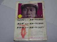 モーターサイクリスト　1959年　7月号　