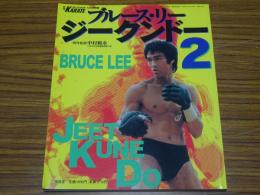ブルース・リー ジークンドー 2　月刊 フルコンタクト KARATE 12月号別冊