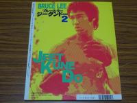 ブルース・リー ジークンドー 2　月刊 フルコンタクト KARATE 12月号別冊