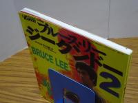 ブルース・リー ジークンドー 2　月刊 フルコンタクト KARATE 12月号別冊