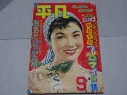 平凡　昭和29年9月　第10巻第9号