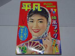 平凡　1957年12月　第13巻第15号