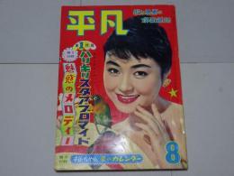 平凡　1958年8月　第14巻第10号