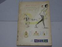 平凡　1958年8月　第14巻第10号