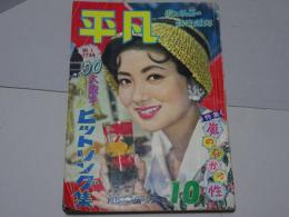 平凡　1958年11月　第14巻第13号