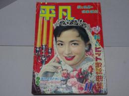 平凡　1958年11月　第14巻第14号