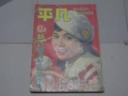 平凡　1958年12月　第14巻第16号