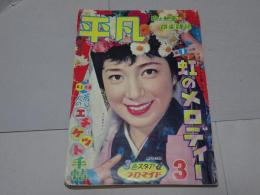 平凡　1959年3月　第15巻第4号