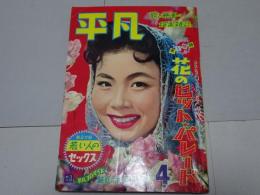平凡　1959年4月　第15巻第6号