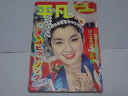 平凡　1959年6月　第15巻第8号