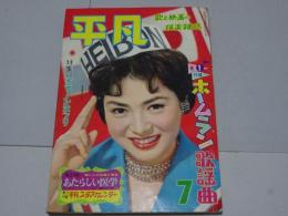 平凡　1959年7月　第15巻第9号