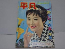 平凡　1959年9月　第15巻第11号