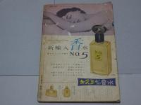 平凡　1959年9月　第15巻第11号
