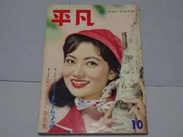 平凡　1959年10月　第15巻第12号