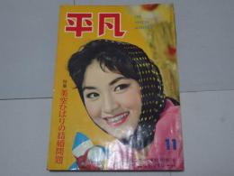 平凡　1959年11月　第15巻第13号