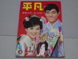 平凡　1965年9月　第21巻第2号