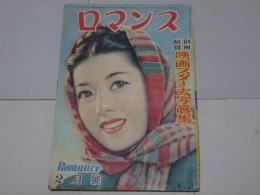 ロマンス　2月号　第5巻第2号　昭和25年