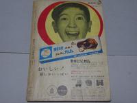 たのしい一年生　1962年 5月