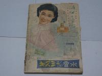 明星　昭和29年 9月号　第3巻第9号　