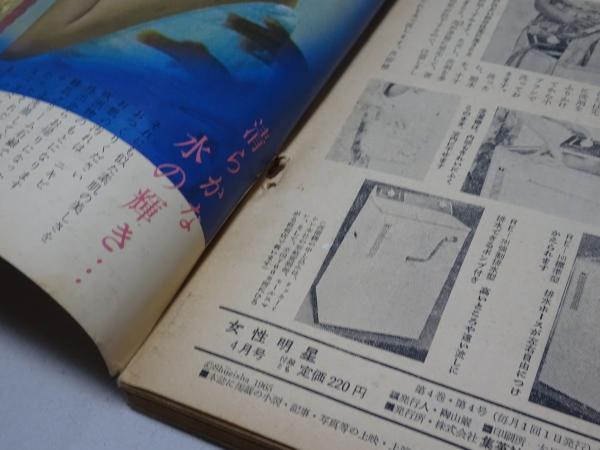 女性明星 1965年 4月号 / 古本、中古本、古書籍の通販は「日本の古本屋