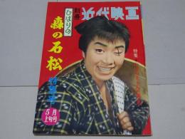 別冊近代映画　1960年 5月上旬号　ひばりの森の石松 特集号