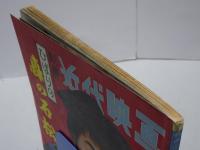 別冊近代映画　1960年 5月上旬号　ひばりの森の石松 特集号