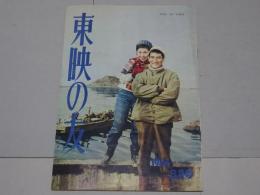 東映の友　1964年3月号　通巻45号