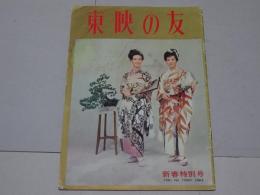 東映の友　1964年新春特別号　通巻43号