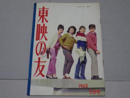 東映の友　1963年3月号　通巻33号