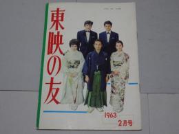 東映の友　1963年2月号　通巻32号