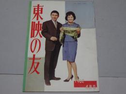東映の友　1962年4月号　通巻22号