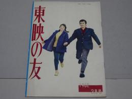 東映の友　1962年3月号　通巻21号