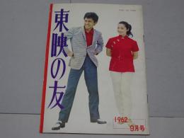 東映の友　1962年9月号　通巻27号