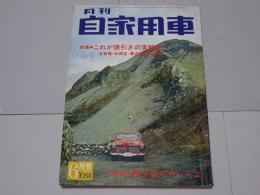 月刊　自家用車　1966年6月号　第8巻第6号