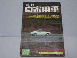 月刊　自家用車　1966年7月号　第8巻第7号