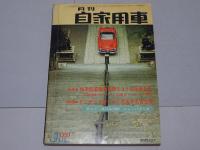 月刊　自家用車　1966年7月号　第8巻第7号