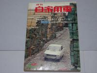 月刊　自家用車　1966年8月号　第8巻第8号