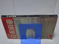 月刊　自家用車　1966年8月号　第8巻第8号