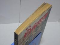 月刊　自家用車　1966年8月号　第8巻第8号