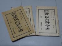 改訂四版 愛氏内科全書 1-15、改訂再版 第16 合計16冊