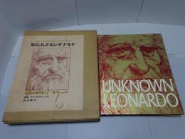 知られざるレオナルド　THE UNKNOWN LEONARDO