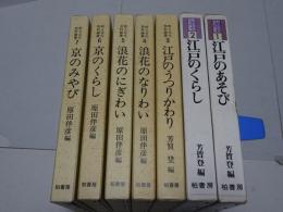 町人文化百科論集　全7冊