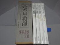 愛用版　定本日本料理　全4巻