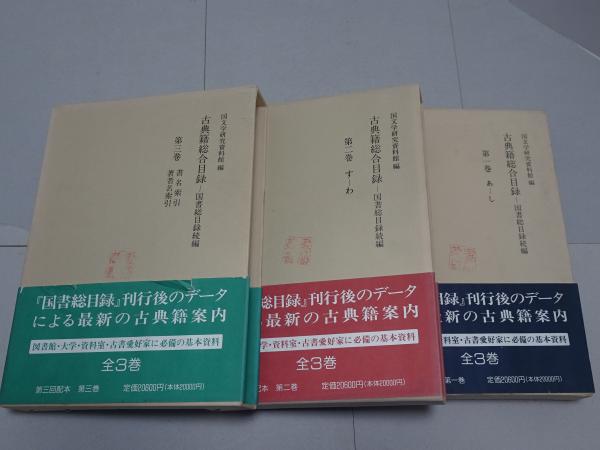 古典籍総合目録 全3巻(国文学研究資料館 編) / 古本、中古本、古書籍の 