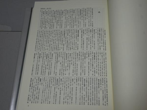 古典籍総合目録 全3巻(国文学研究資料館 編) / 古本、中古本、古書籍の