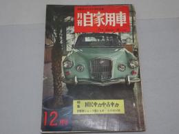 月刊　自家用車　1959年12月号　第1巻第11号