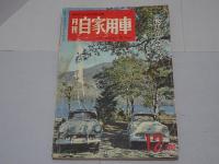 月刊　自家用車　1959年12月号　第1巻第11号