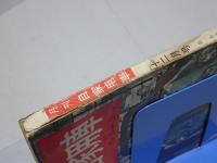 月刊　自家用車　1959年12月号　第1巻第11号