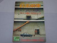 月刊　自家用車　1967年2月号　第9巻第2号