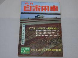 月刊　自家用車　1967年5月号　第9巻第5号